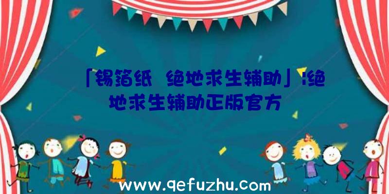 「锡箔纸